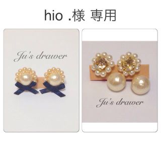 hio .様 専用ページ(ピアス)