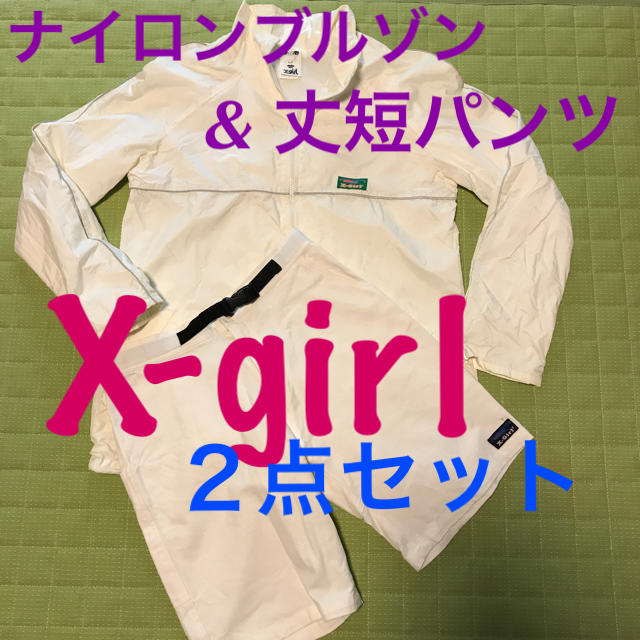 X-girl(エックスガール)のエックスガール ホワイト セット ショートパンツ ブルゾン ジャンパー 白  レディースのジャケット/アウター(ナイロンジャケット)の商品写真