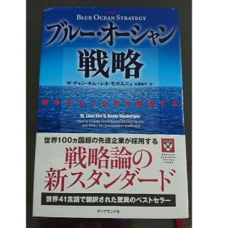 ダイヤモンドシャ(ダイヤモンド社)のブルーオーシャン戦略(ノンフィクション/教養)