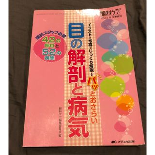 眼科ケア 目の解剖と病気(健康/医学)