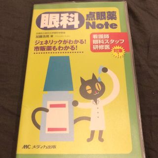 眼科 点眼薬ノート (健康/医学)