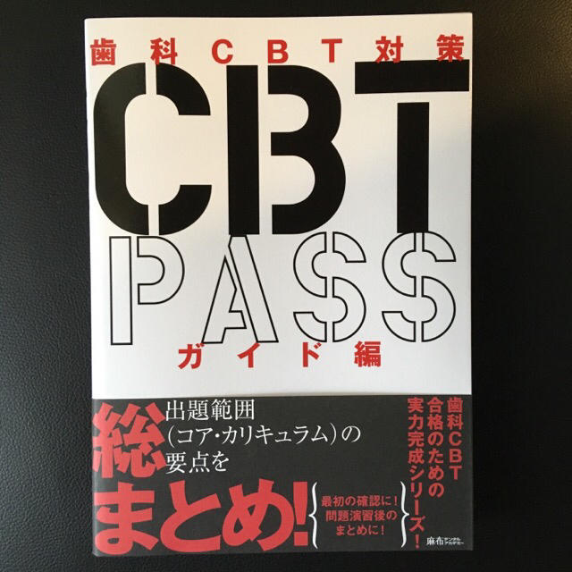 CBT PASS 全3冊セット 新品 歯科