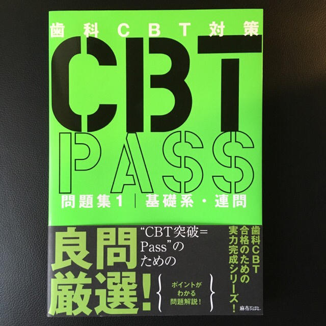 CBT PASS 全3冊セット 新品 歯科