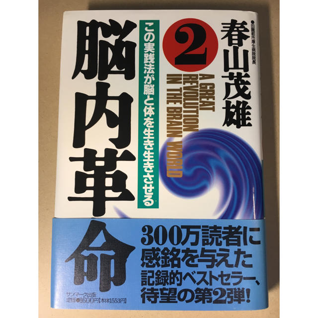 サンマーク出版(サンマークシュッパン)の【書籍】「脳内革命」②春山茂雄著（定価1600円） エンタメ/ホビーの本(ビジネス/経済)の商品写真