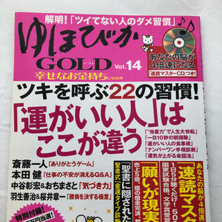 《古本》CD付き ゆほびかGOLD vol14 CD付き(趣味/スポーツ/実用)