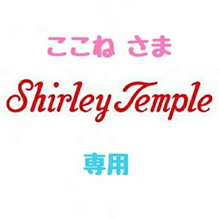 シャーリーテンプル(Shirley Temple)の【ここね様 専用】♡シャーリーテンプル♡おまとめ♪(*^^*)♡(カーディガン)