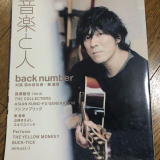 バックナンバー(BACK NUMBER)のbacknumber 音楽と人 清水依与吏2017 １月号(ミュージシャン)