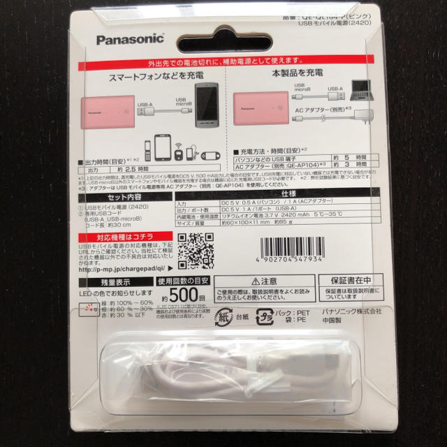 Panasonic(パナソニック)の 【新品未使用】パナソニック モバイルバッテリー QE-QL104 スマホ/家電/カメラのスマートフォン/携帯電話(バッテリー/充電器)の商品写真