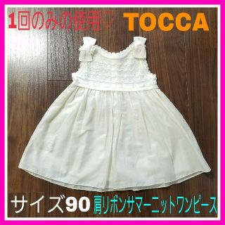 トッカ(TOCCA)のちっち様専用♡トッカ 90 薄手 ホワイト リボン ワンピース    ファミリア(ワンピース)