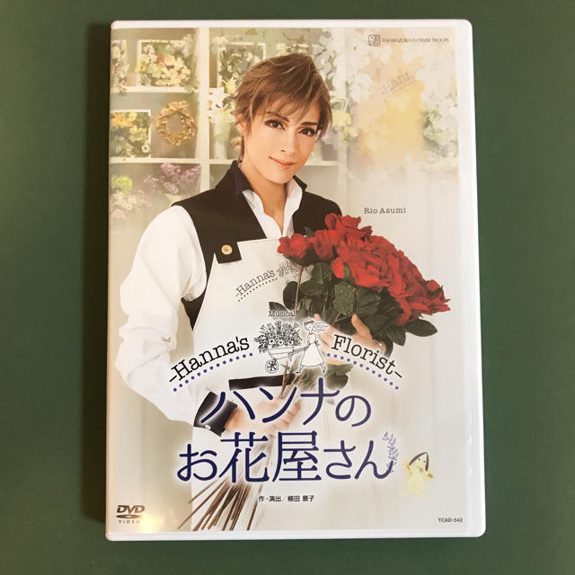 明日海りお ハンナのお花屋さん DVD