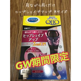 メディキュット(MediQttO)の☆GWセール☆ 寝ながら履くだけヒップシェイプアップ Mサイズ ドクターショール(フットケア)