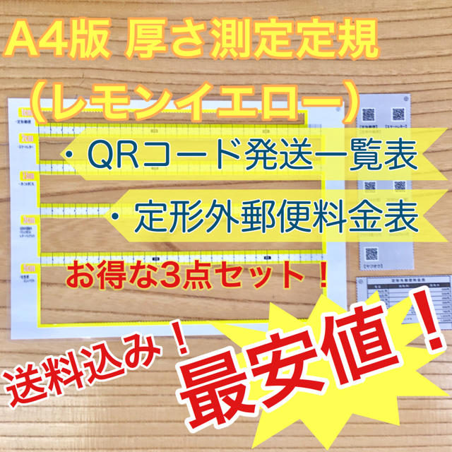 A4版 厚さ測定定規 レモンイエロー 料金表 新品送料無料出品者の定番アイテム♪ ハンドメイドの文具/ステーショナリー(その他)の商品写真