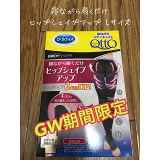 メディキュット(MediQttO)の☆GWセール☆寝ながら履くだけヒップシェイプアップ Lサイズ ドクターショール(フットケア)