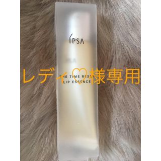 イプサ(IPSA)の★レディ♡様専用★イプサ  リップエッセンス(リップケア/リップクリーム)