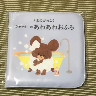 クマノガッコウ(くまのがっこう)のナチュラルサイエンス くまのがっこう お風呂えほん(知育玩具)