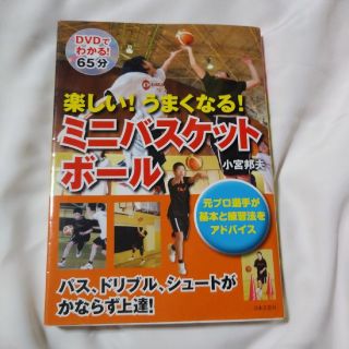 ミニバスケットボールの本　楽しい！うまくなる！(趣味/スポーツ/実用)