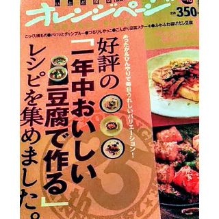 豆腐で作る　オレンジページ(趣味/スポーツ/実用)