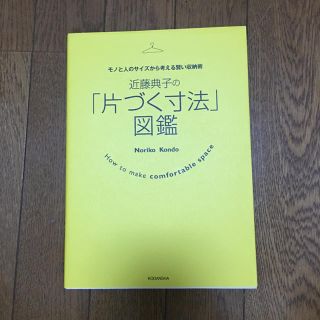 コウダンシャ(講談社)の近藤典子の「片づく寸法」図鑑(住まい/暮らし/子育て)