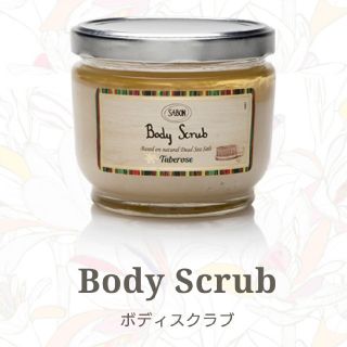 サボン(SABON)のSABON チュベローズ(ボディスクラブ)