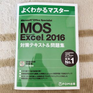 マイクロソフト(Microsoft)のMOS Excel2016 対策テキスト&問題集(資格/検定)