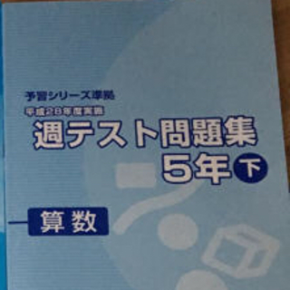 四谷大塚 小学5年生 算数 テキスト集(語学/参考書)