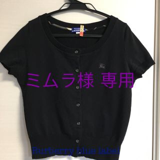 バーバリーブルーレーベル(BURBERRY BLUE LABEL)のミムラ様 専用 Burberry blue label ブラック半袖(カーディガン)