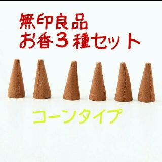 ムジルシリョウヒン(MUJI (無印良品))の【新品未使用】無印良品 お香 ３種類 セット(お香/香炉)