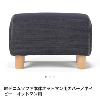 MUJI (無印良品)(オットマン)のフリマアイテム一覧 MUJI (無印良品)(オットマン)のフリマアイテム一覧