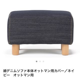 ムジルシリョウヒン(MUJI (無印良品))の無印良品 オットマン用カバー(オットマン)