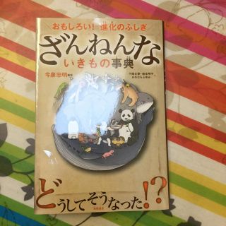 ざんねんないきもの事典(趣味/スポーツ/実用)