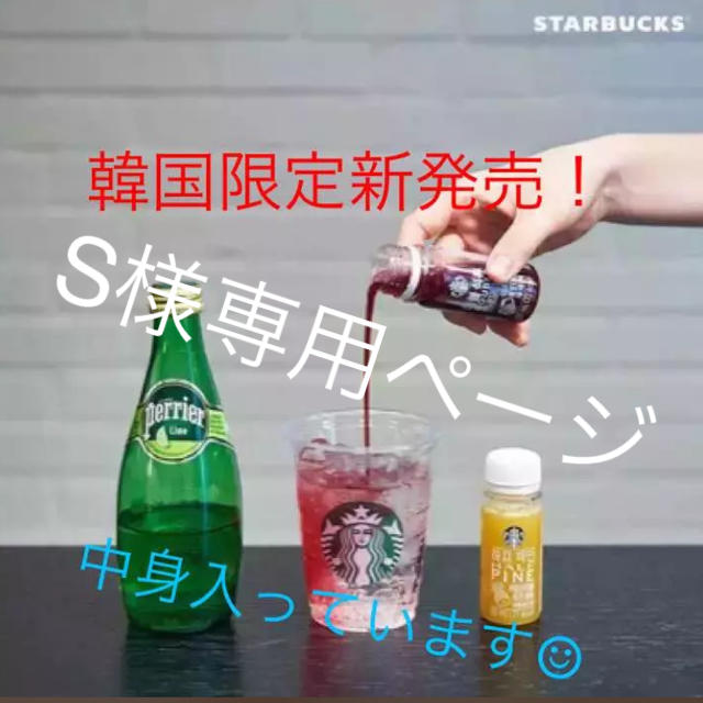 Starbucks Coffee(スターバックスコーヒー)の【starbacks】フレッシュジュース 食品/飲料/酒の飲料(ソフトドリンク)の商品写真