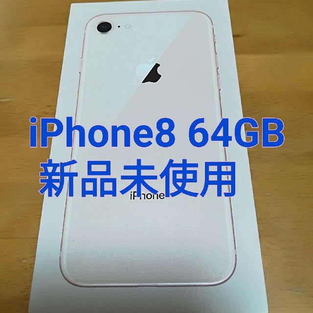 【ゆた様専用です】iPhone8 64GB ゴールド