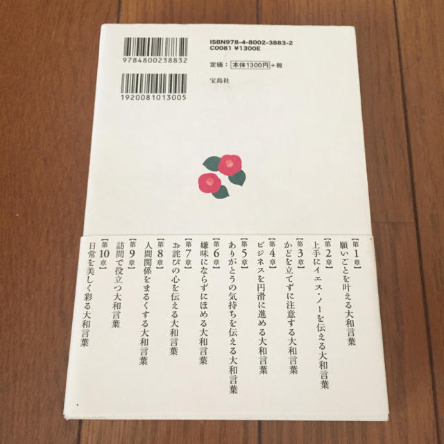 宝島社(タカラジマシャ)の一目置かれる大和言葉の言いまわし エンタメ/ホビーの本(ノンフィクション/教養)の商品写真