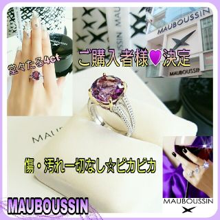 ほぼ新品並みの美しさ💜MAUBOUSSINアメジストリング4ct12号付属品有(リング(指輪))