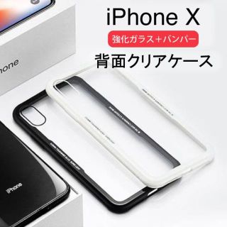 アイフォーン(iPhone)の iPhone X（テン） 背面ガラスケース バンパー クリア 白 黒 カバー(iPhoneケース)