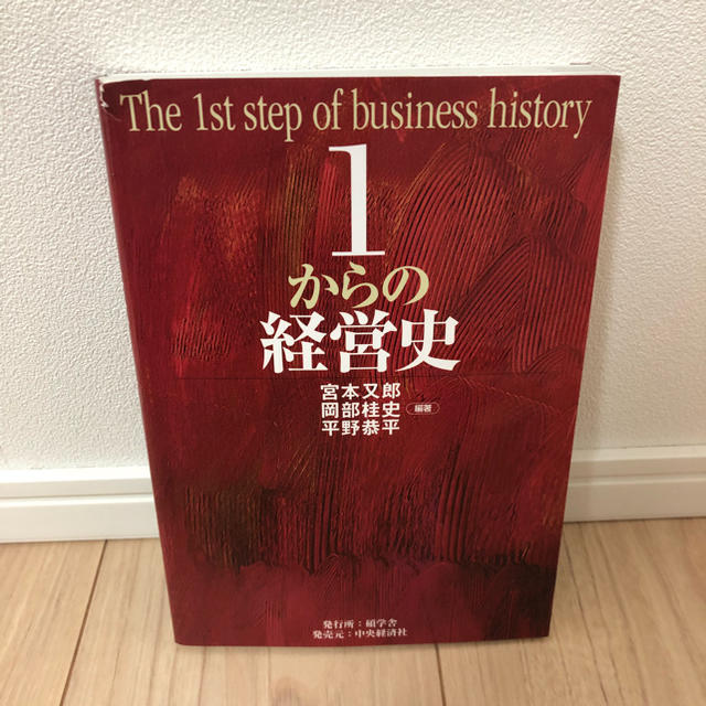 １からの経営史 エンタメ/ホビーの本(語学/参考書)の商品写真