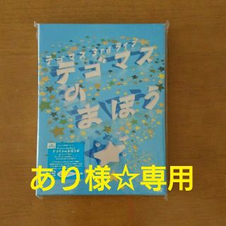 テゴマス(テゴマス)のあり様☆専用！！テゴマスのまほう☆DVD初回限定仕様(アイドルグッズ)