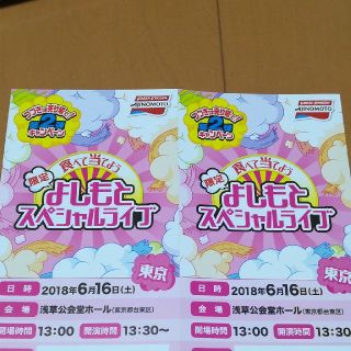 限定よしもと スペシャルライブペアチケット　東京　６月１６日(お笑い)