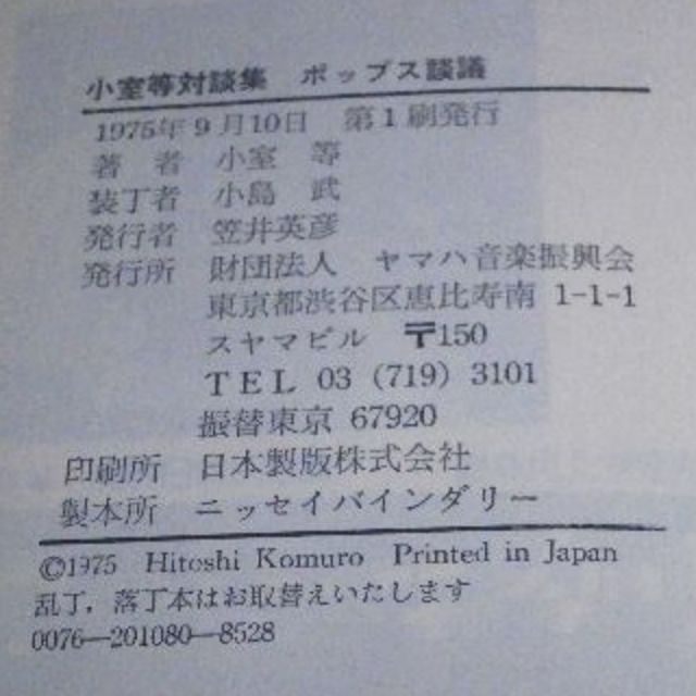 中古書籍【小室等対談集「ポップス談義」/小室等】送料込/R274 エンタメ/ホビーの本(アート/エンタメ)の商品写真