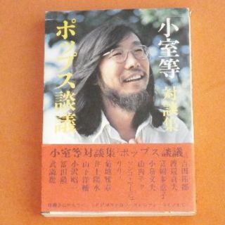 中古書籍【小室等対談集「ポップス談義」/小室等】送料込/R274(アート/エンタメ)