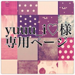 yuuu_i♡様 専用ページ(その他)