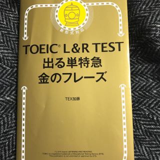 アサヒシンブンシュッパン(朝日新聞出版)のTOEIC L&R TEST 出る単特急 金のフレーズ 単語帳(資格/検定)