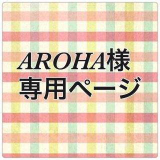 AROHA様 専用ページ(その他)