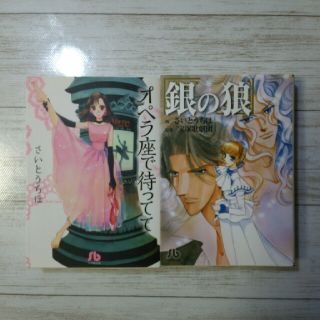 ショウガクカン(小学館)のコミック文庫 さいとうちほ オペラ座で待ってて、銀の狼 ２冊セット(少女漫画)
