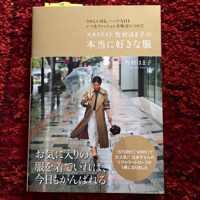 光文社(コウブンシャ)の極美品 スタイリスト 竹村はま子の本当に好きな服 エンタメ/ホビーの雑誌(ファッション)の商品写真