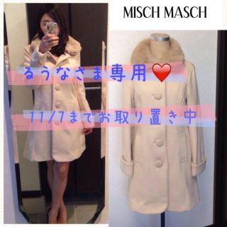 ミッシュマッシュ(MISCH MASCH)のるうなさま専用❤️(ロングコート)