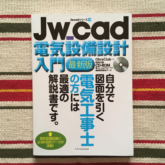 最大94%OFFクーポン Jw_cad電気設備設計入門 自分で図面を引く電気工事士の方には最適の解説書です。/ObraClub