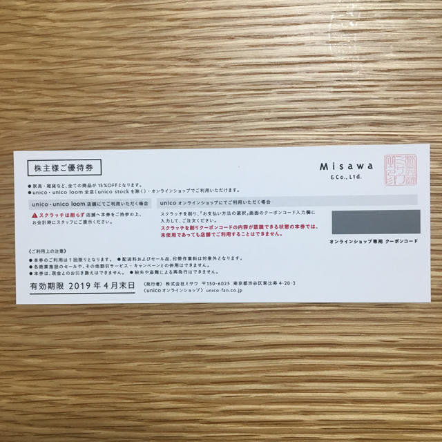 unico(ウニコ)のunico ウニコ 15%off 株主優待 チケットの優待券/割引券(ショッピング)の商品写真