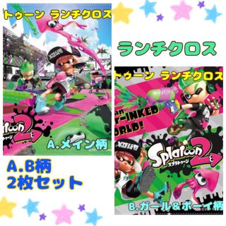 再入荷！スプラトゥーン ランチクロス a.b2枚セット ナフキン (弁当用品)