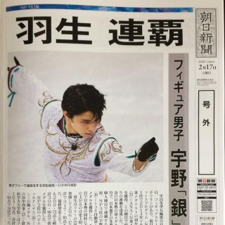 アサヒシンブンシュッパン(朝日新聞出版)の羽生結弦 収録 平昌五輪 朝日新聞 号外集(スポーツ選手)